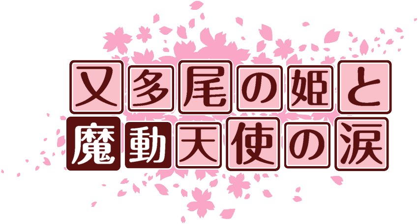 作成ロゴ