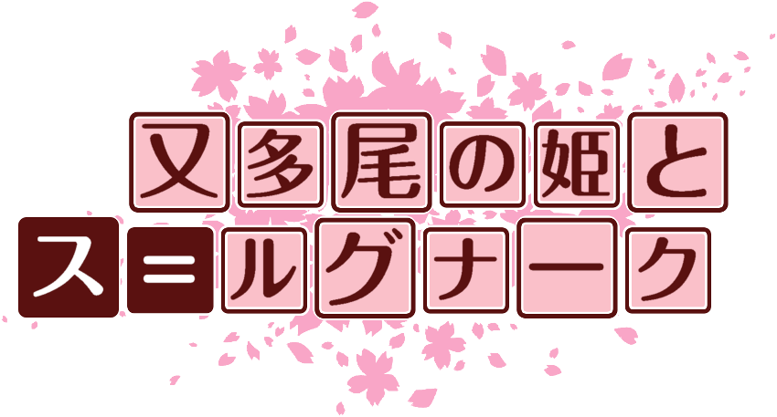 作成ロゴ