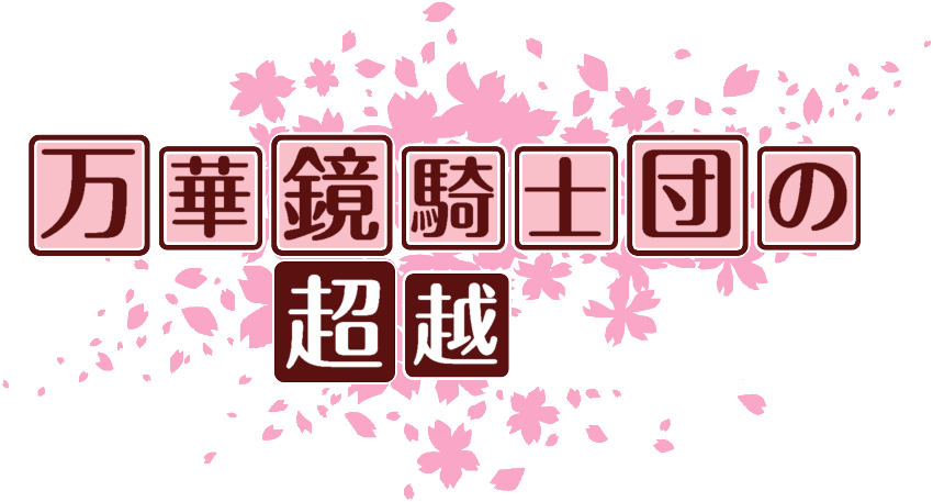 作成ロゴ