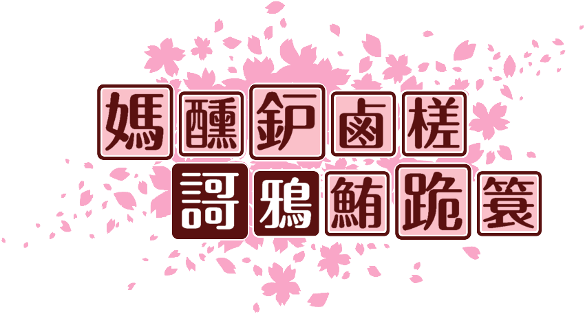作成ロゴ