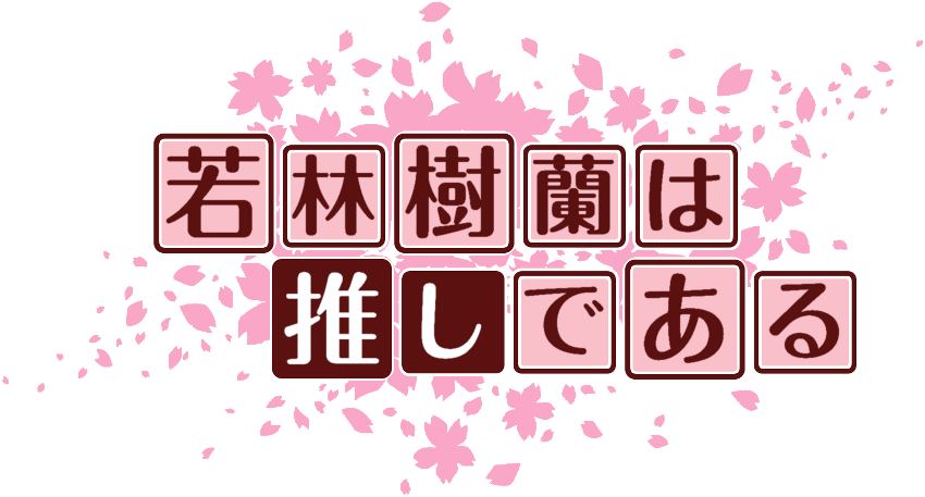 作成ロゴ