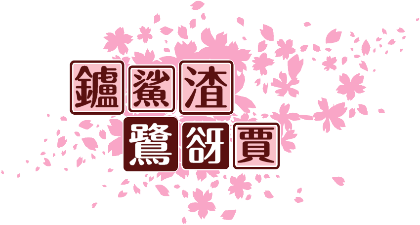 作成ロゴ