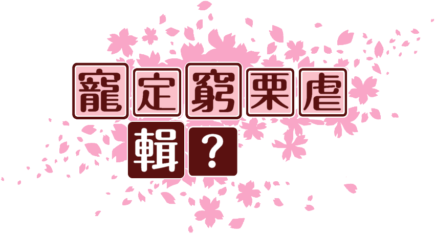 作成ロゴ