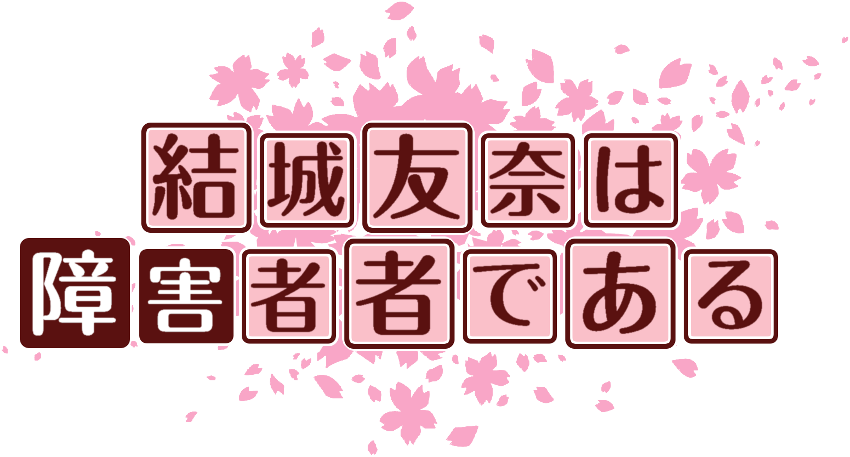 作成ロゴ