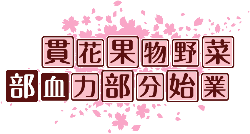 作成ロゴ