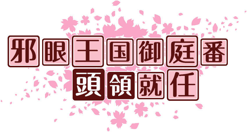 作成ロゴ
