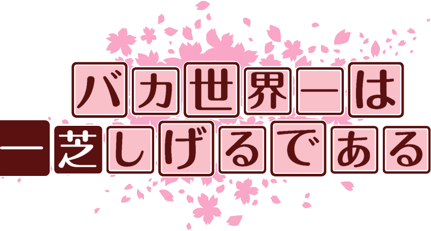 作成ロゴ