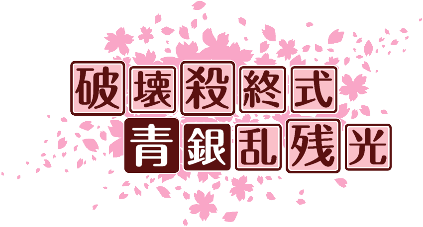 作成ロゴ